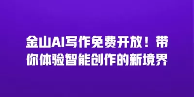 金山AI写作免费开放！带你体验智能创作的新境界