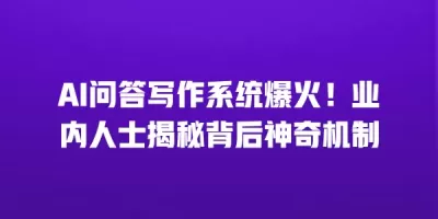 AI问答写作系统爆火！业内人士揭秘背后神奇机制
