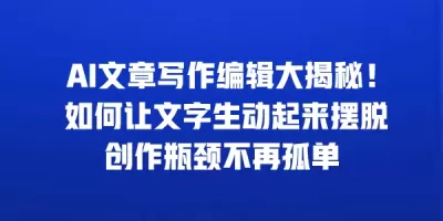 AI文章写作编辑大揭秘！ 如何让文字生动起来摆脱创作瓶颈不再孤单