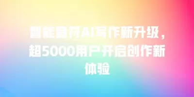 智能音符AI写作新升级，超5000用户开启创作新体验