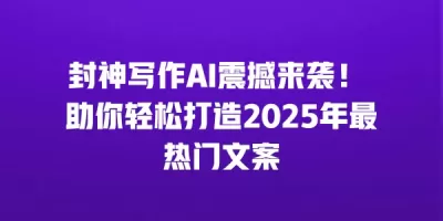 封神写作AI震撼来袭！ 助你轻松打造2025年最热门文案