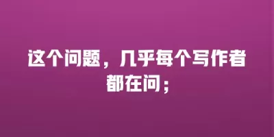 这个问题，几乎每个写作者都在问；