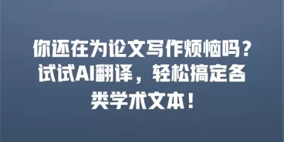 你还在为论文写作烦恼吗？试试AI翻译，轻松搞定各类学术文本！