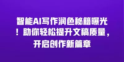 智能AI写作润色秘籍曝光！助你轻松提升文稿质量，开启创作新篇章