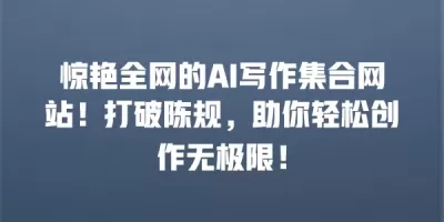 惊艳全网的AI写作集合网站！打破陈规，助你轻松创作无极限！
