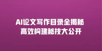 AI论文写作目录全揭秘 高效构建秘技大公开