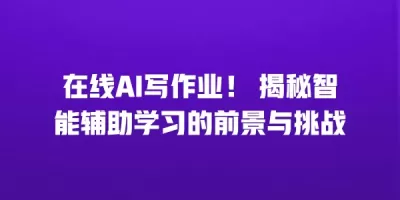 在线AI写作业！ 揭秘智能辅助学习的前景与挑战