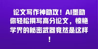 论文写作神助攻！AI墨助你轻松撰写高分论文，惊艳学界的秘密武器竟然是这样！