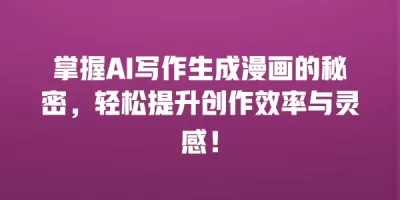 掌握AI写作生成漫画的秘密，轻松提升创作效率与灵感！