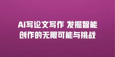 AI写论文写作 发掘智能创作的无限可能与挑战