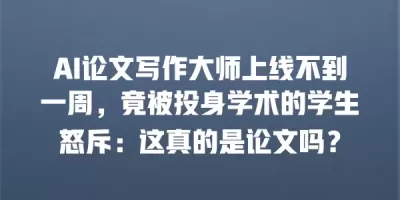 AI论文写作大师上线不到一周，竟被投身学术的学生怒斥：这真的是论文吗？