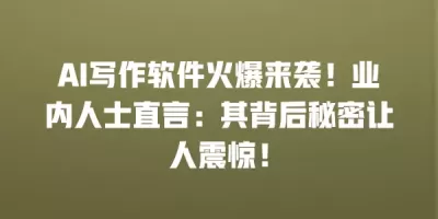 AI写作软件火爆来袭！业内人士直言：其背后秘密让人震惊！