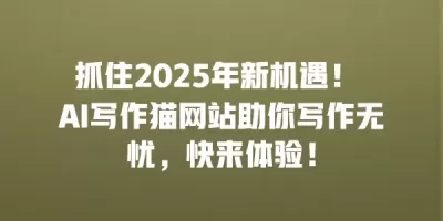抓住2025年新机遇！ AI写作猫网站助你写作无忧，快来体验！