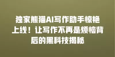 独家熊猫AI写作助手惊艳上线！让写作不再是烦恼背后的黑科技揭秘