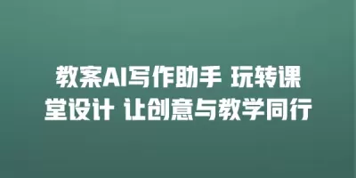 教案AI写作助手 玩转课堂设计 让创意与教学同行