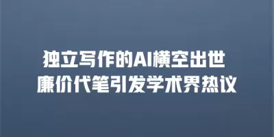 独立写作的AI横空出世 廉价代笔引发学术界热议