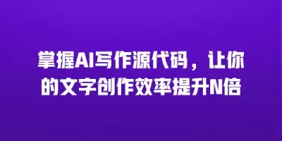 掌握AI写作源代码，让你的文字创作效率提升N倍