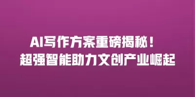 AI写作方案重磅揭秘！ 超强智能助力文创产业崛起