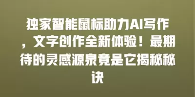 独家智能鼠标助力AI写作，文字创作全新体验！最期待的灵感源泉竟是它揭秘秘诀