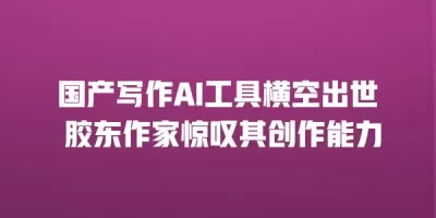 国产写作AI工具横空出世 胶东作家惊叹其创作能力