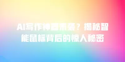 AI写作神器来袭？揭秘智能鼠标背后的惊人秘密