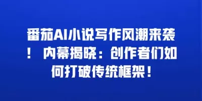 番茄AI小说写作风潮来袭！ 内幕揭晓：创作者们如何打破传统框架！