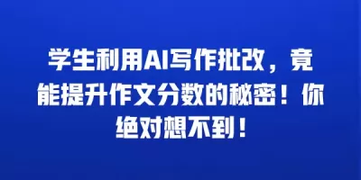 学生利用AI写作批改，竟能提升作文分数的秘密！你绝对想不到！