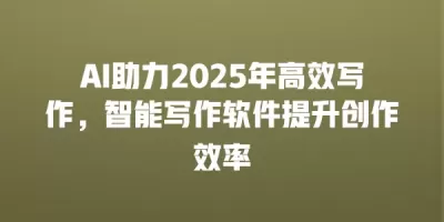 AI助力2025年高效写作，智能写作软件提升创作效率