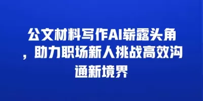公文材料写作AI崭露头角，助力职场新人挑战高效沟通新境界