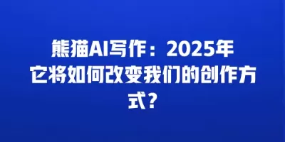 熊猫AI写作：2025年它将如何改变我们的创作方式？