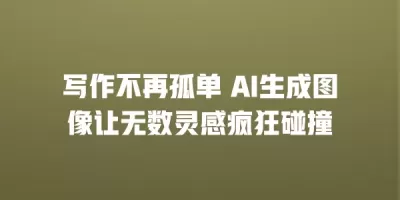 写作不再孤单 AI生成图像让无数灵感疯狂碰撞
