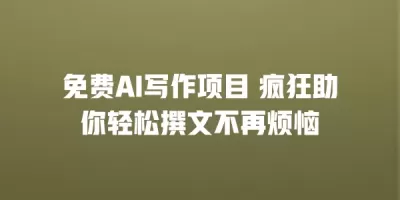 免费AI写作项目 疯狂助你轻松撰文不再烦恼