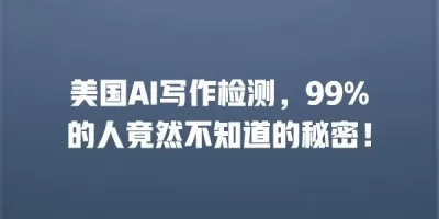 美国AI写作检测，99%的人竟然不知道的秘密！