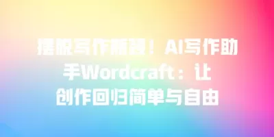 摆脱写作瓶颈！AI写作助手Wordcraft：让创作回归简单与自由