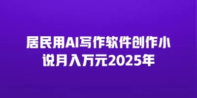 居民用AI写作软件创作小说月入万元2025年