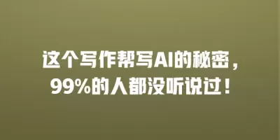这个写作帮写AI的秘密，99%的人都没听说过！
