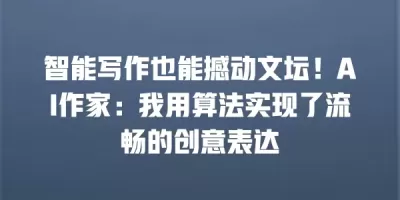 智能写作也能撼动文坛！AI作家：我用算法实现了流畅的创意表达