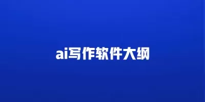ai写作软件大纲