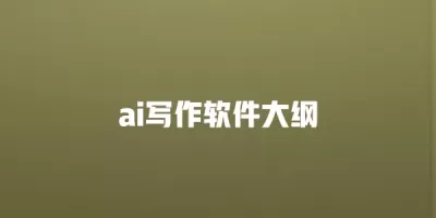 智能写作软件框架概览