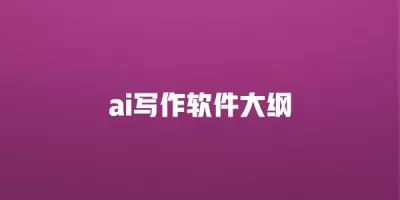 智能写作软件功能概览