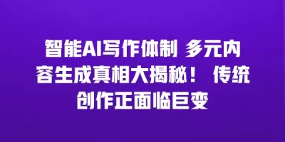 智能AI写作体制 多元内容生成真相大揭秘！ 传统创作正面临巨变