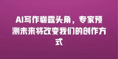 AI写作崭露头角，专家预测未来将改变我们的创作方式