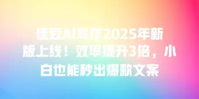 佳豆AI写作2025年新版上线!效率提升3倍,小白也能秒出爆款文案 佳豆AI写作2025年新版上线!效率提升3倍,小白也能秒出爆款文案