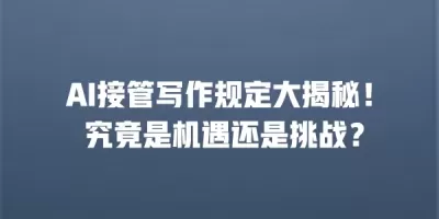 AI接管写作规定大揭秘！ 究竟是机遇还是挑战？