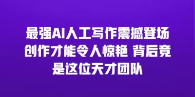 最强AI人工写作震撼登场创作才能令人惊艳 背后竟是这位天才团队