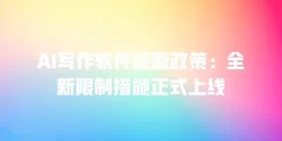 AI写作软件迎新政策：全新限制措施正式上线