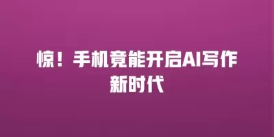 惊！手机竟能开启AI写作新时代