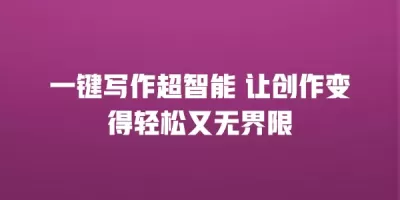 一键写作超智能 让创作变得轻松又无界限