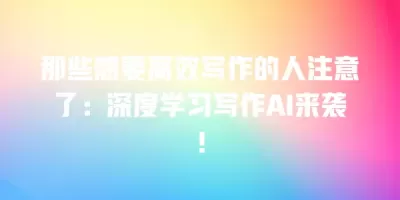 那些想要高效写作的人注意了：深度学习写作AI来袭！