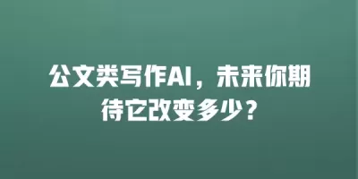 公文类写作AI，未来你期待它改变多少？